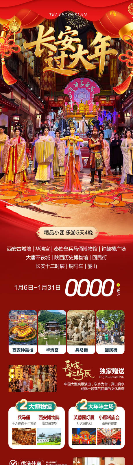 源文件下载【享设计】搜索编号：61170034877445792【陕西西安兵马俑华清宫长安过大年】