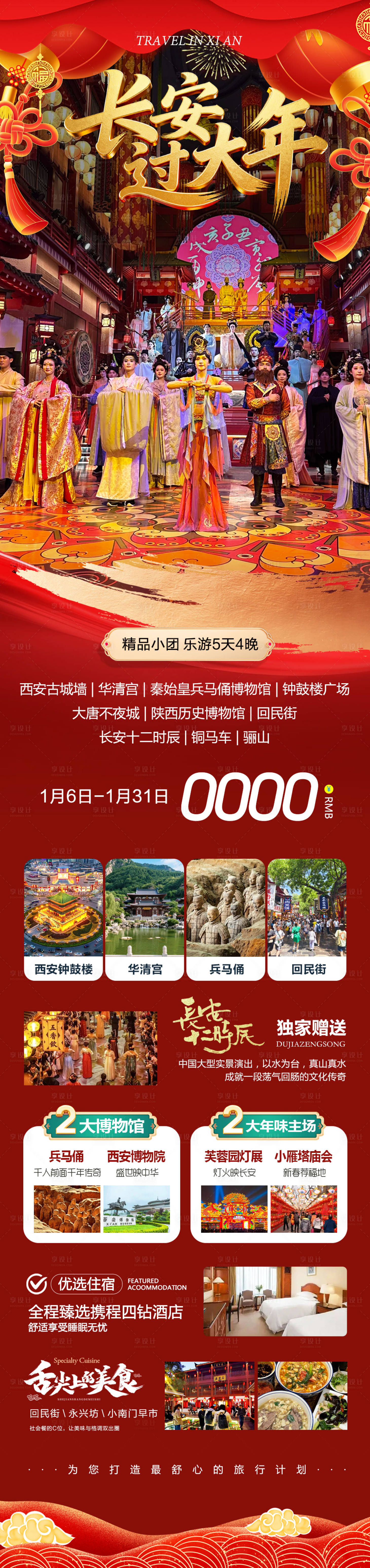 源文件下载【享设计】搜索编号：61170034877445792【陕西西安兵马俑华清宫长安过大年】