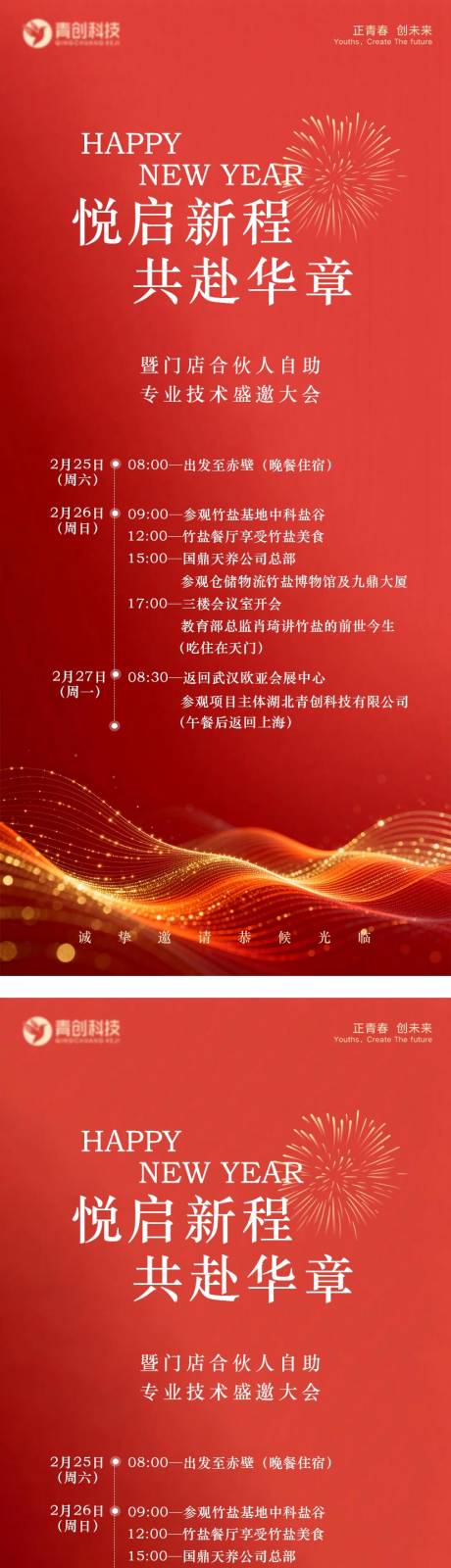 源文件下载【享设计】搜索编号：78910034845725347【新年春节会议流程邀请函】