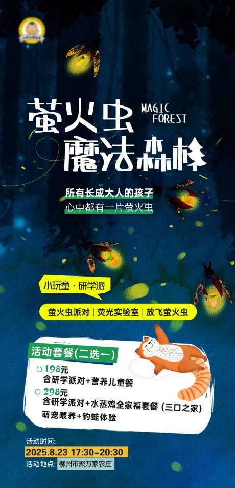 源文件下载【享设计】搜索编号：75100035002572733【《萤火虫研学海报》】