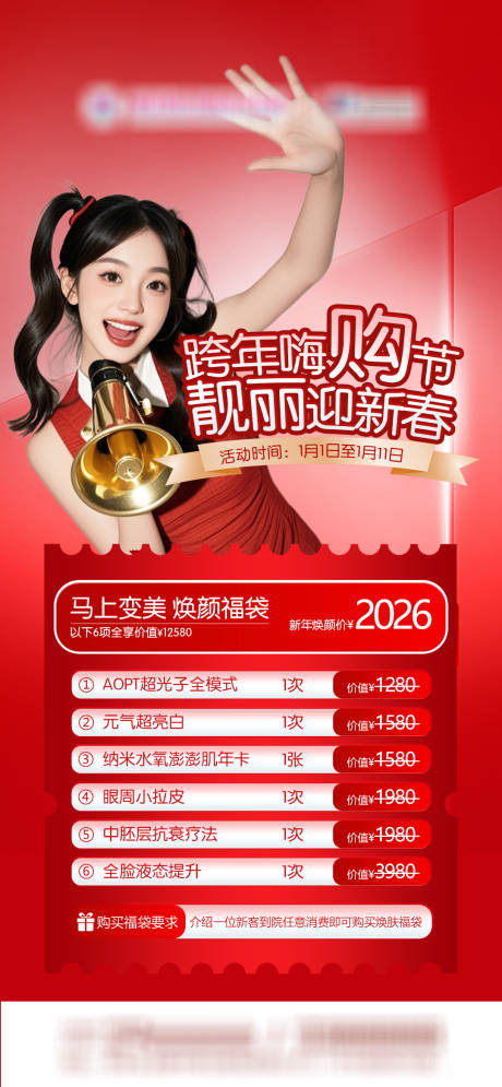 源文件下载【享设计】搜索编号：30950034814453827【医美跨年新春福袋朋友圈海报】