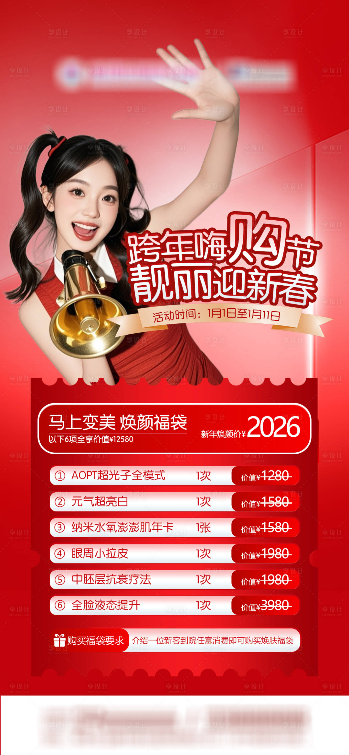 源文件下载【享设计】搜索编号：30950034814453827【医美跨年新春福袋朋友圈海报】