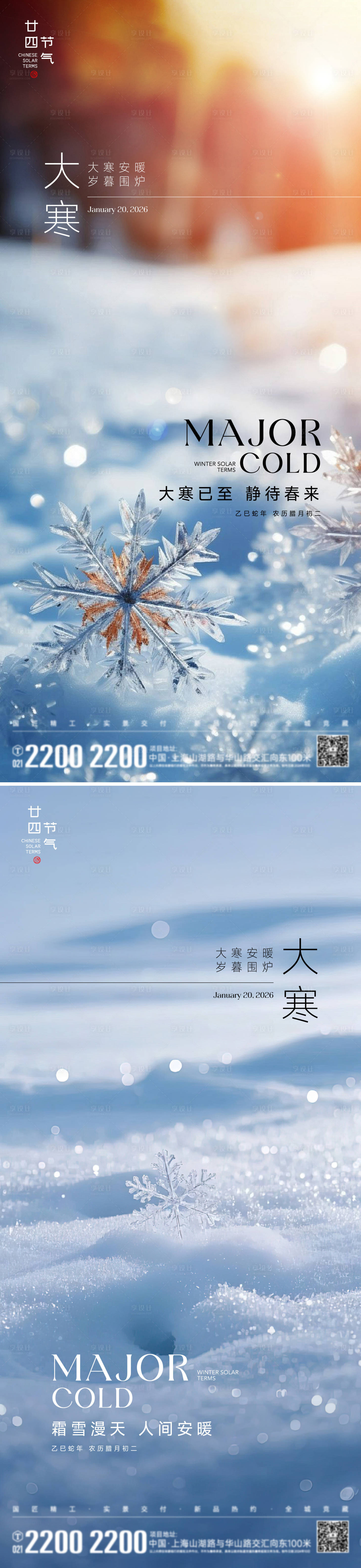 源文件下载【享设计】搜索编号：81410034949717071【大寒节气海报】