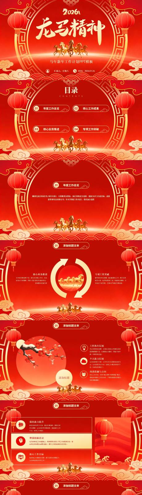 源文件下载【享设计】搜索编号：47220035243808331【马年新年工作计划PPT】