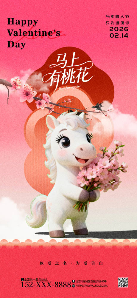 源文件下载【享设计】搜索编号：79350035238168661【马上有桃花情人节海报】