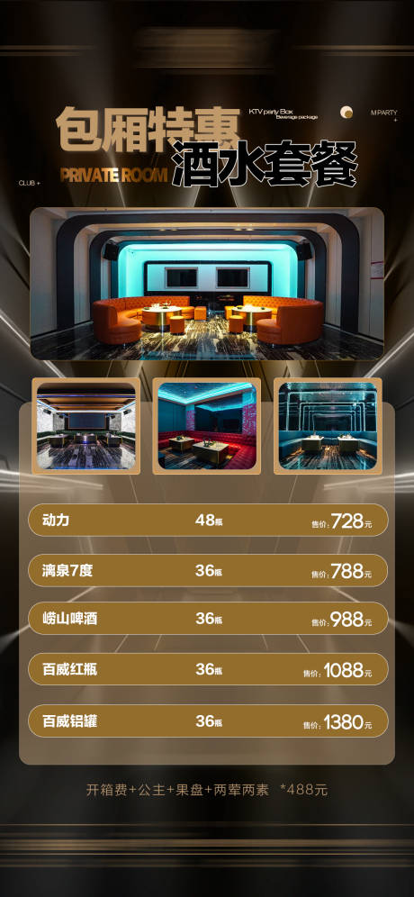 源文件下载【享设计】搜索编号：46620034960007168【酒吧酒水包厢套餐海报】