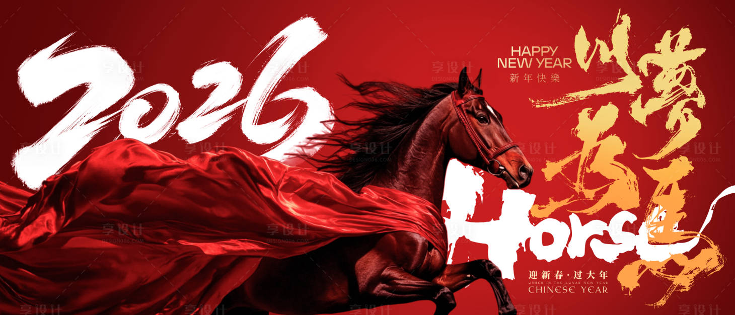 源文件下载【享设计】搜索编号：27330034943293519【新年马年主视觉2026kv展板】