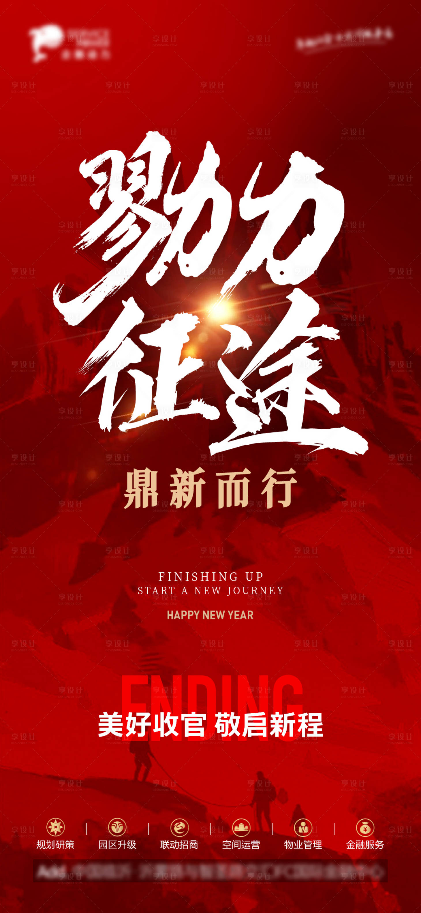 源文件下载【享设计】搜索编号：78790034971633882【地产产业年终总结冲刺海报】