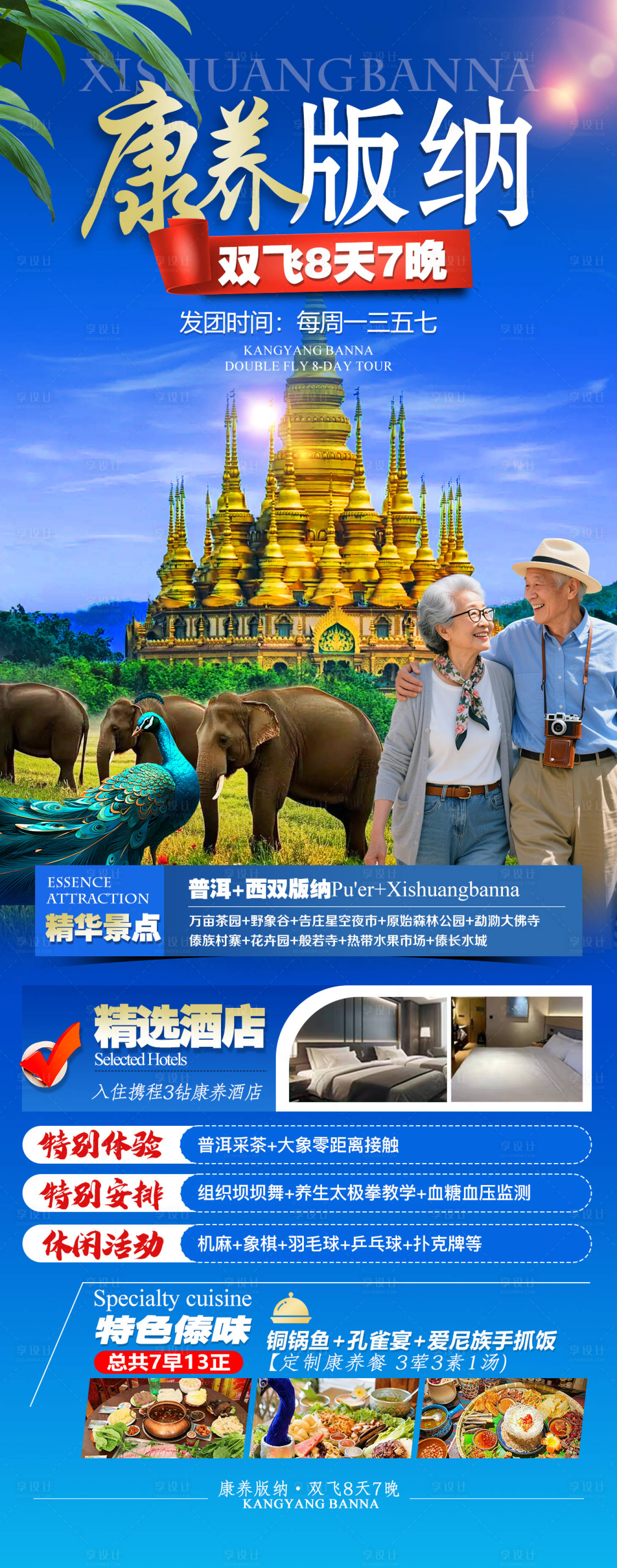 源文件下载【享设计】搜索编号：23200035120208314【西双版纳老年团旅游海报】