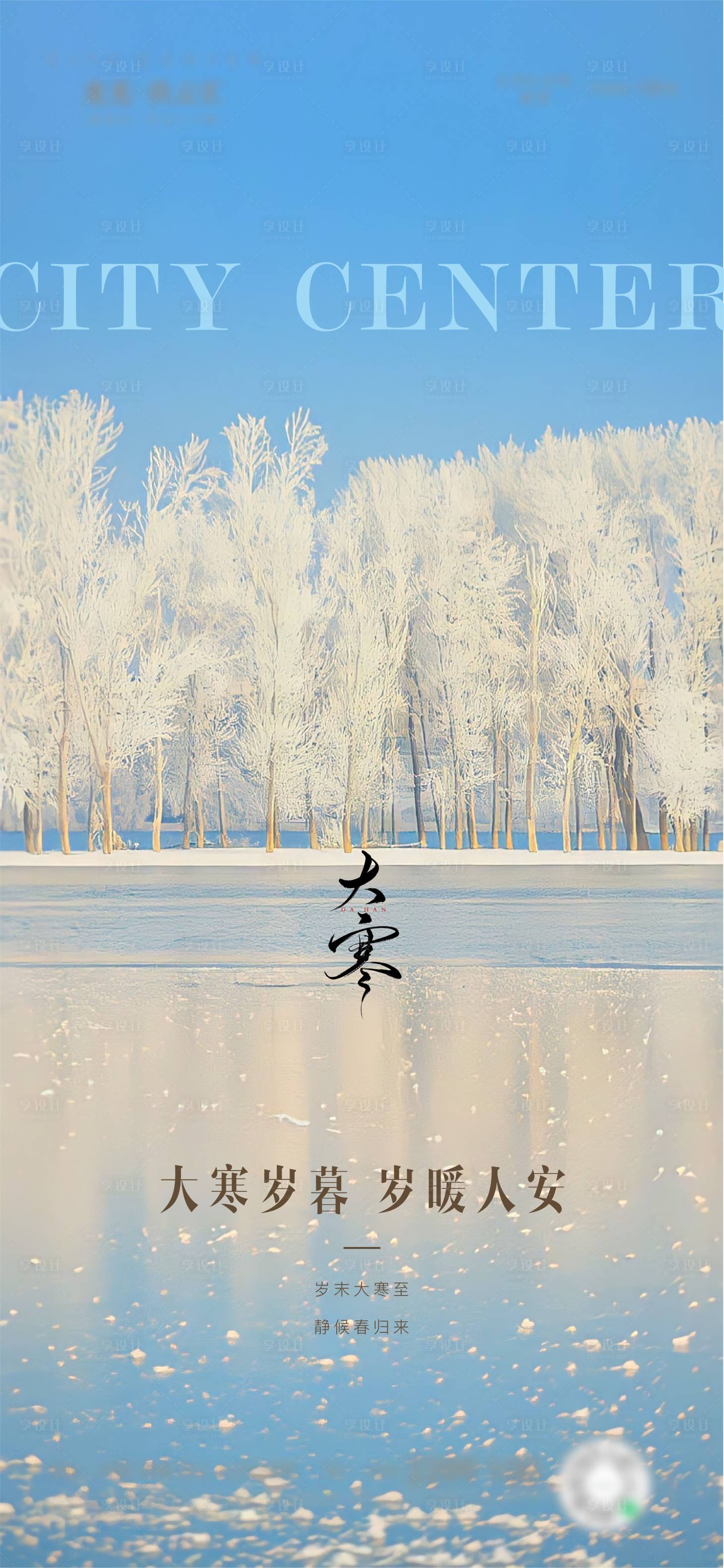 源文件下载【享设计】搜索编号：48710034996642726【大寒】