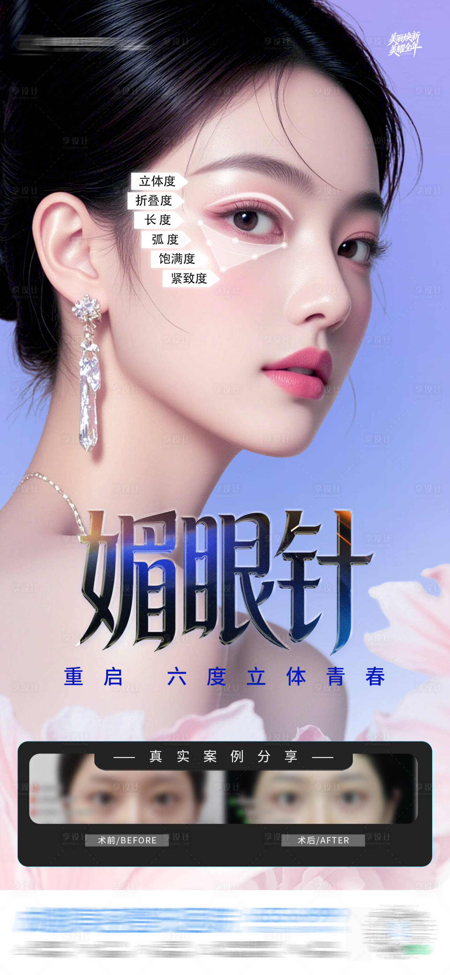 源文件下载【享设计】搜索编号：89310035104526794【医美媚眼针案例创意海报】