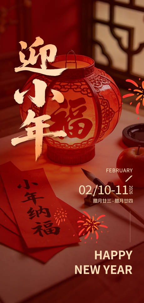 源文件下载【享设计】搜索编号：42550035020461857【2026年小年海报】