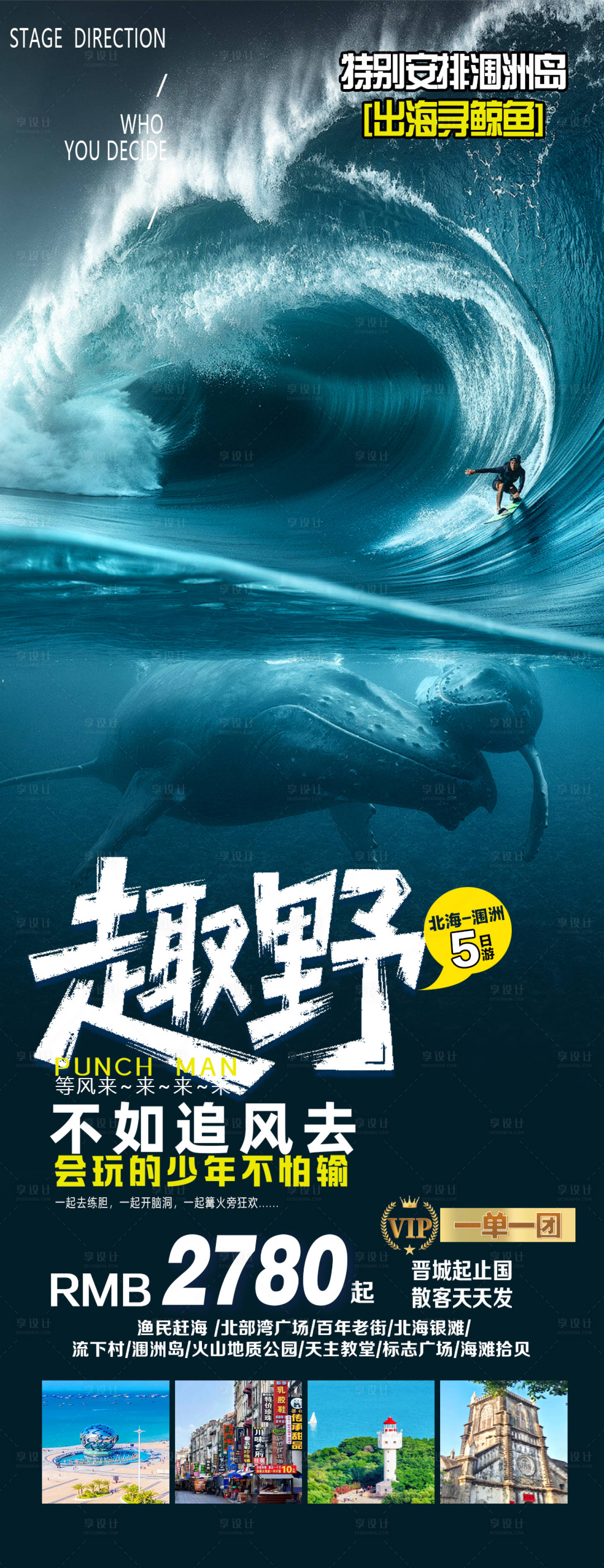 源文件下载【享设计】搜索编号：21560035290288341【海景旅游海报出海看鲸】