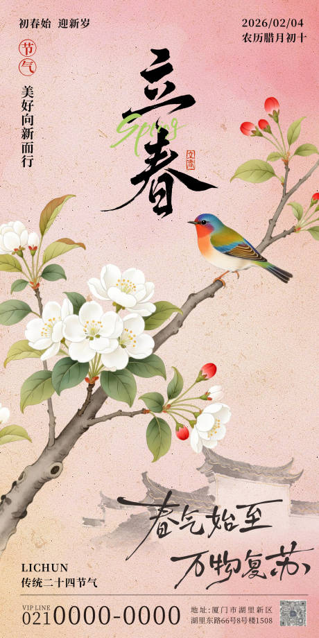 源文件下载【享设计】搜索编号：64860035255559370【立春海报】