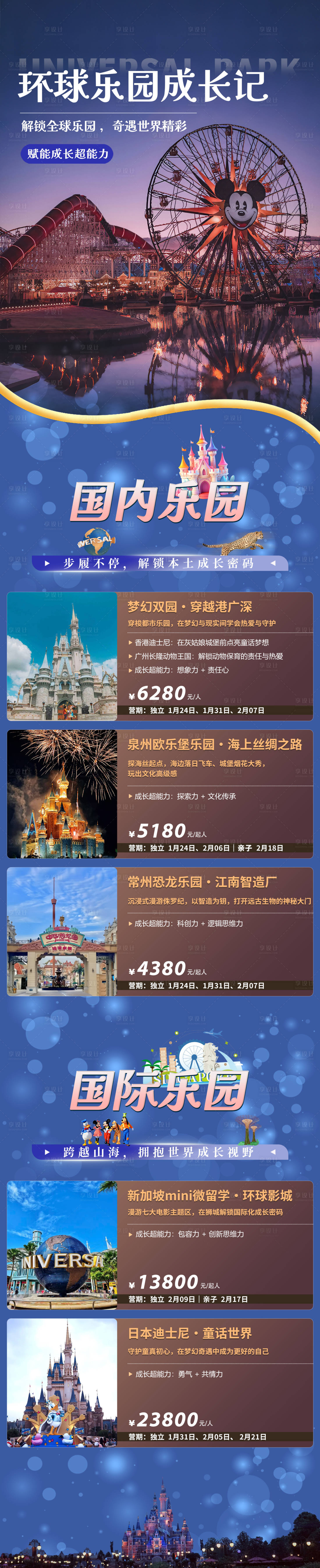 源文件下载【享设计】搜索编号：80720035056333801【环球乐园长图】