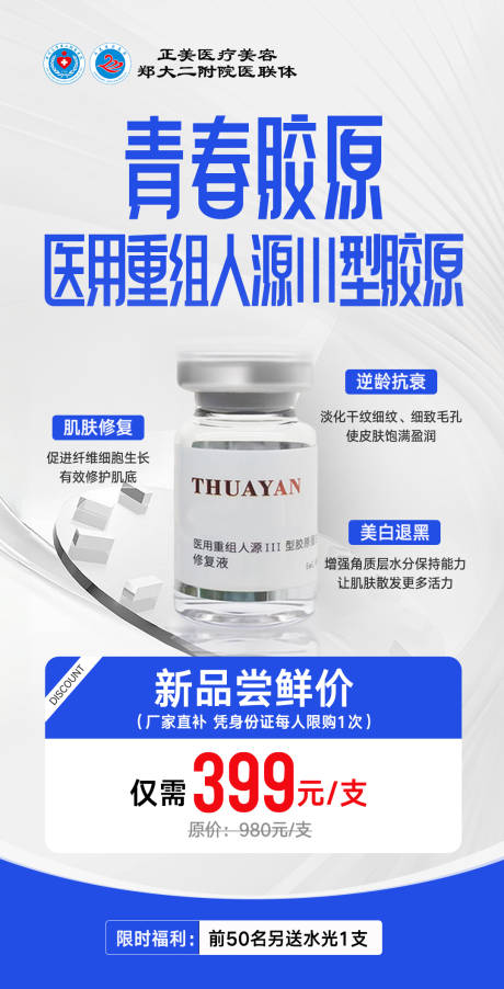源文件下载【享设计】搜索编号：72740034814298361【医美青春胶原重组新品海报】