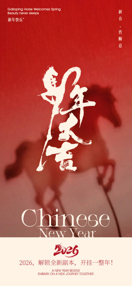 源文件下载【享设计】搜索编号：23140035027088602【马年海报】