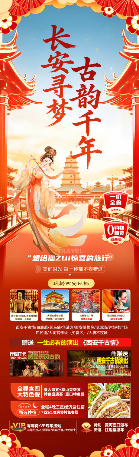 源文件下载【享设计】搜索编号：41810034931921951【西安旅游长图】