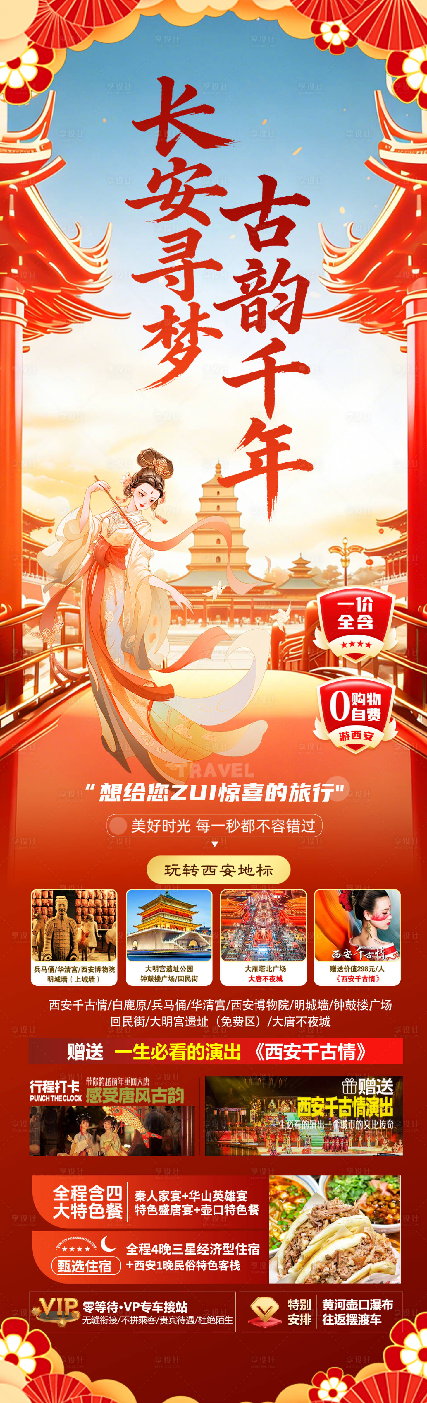 源文件下载【享设计】搜索编号：41810034931921951【西安旅游长图】