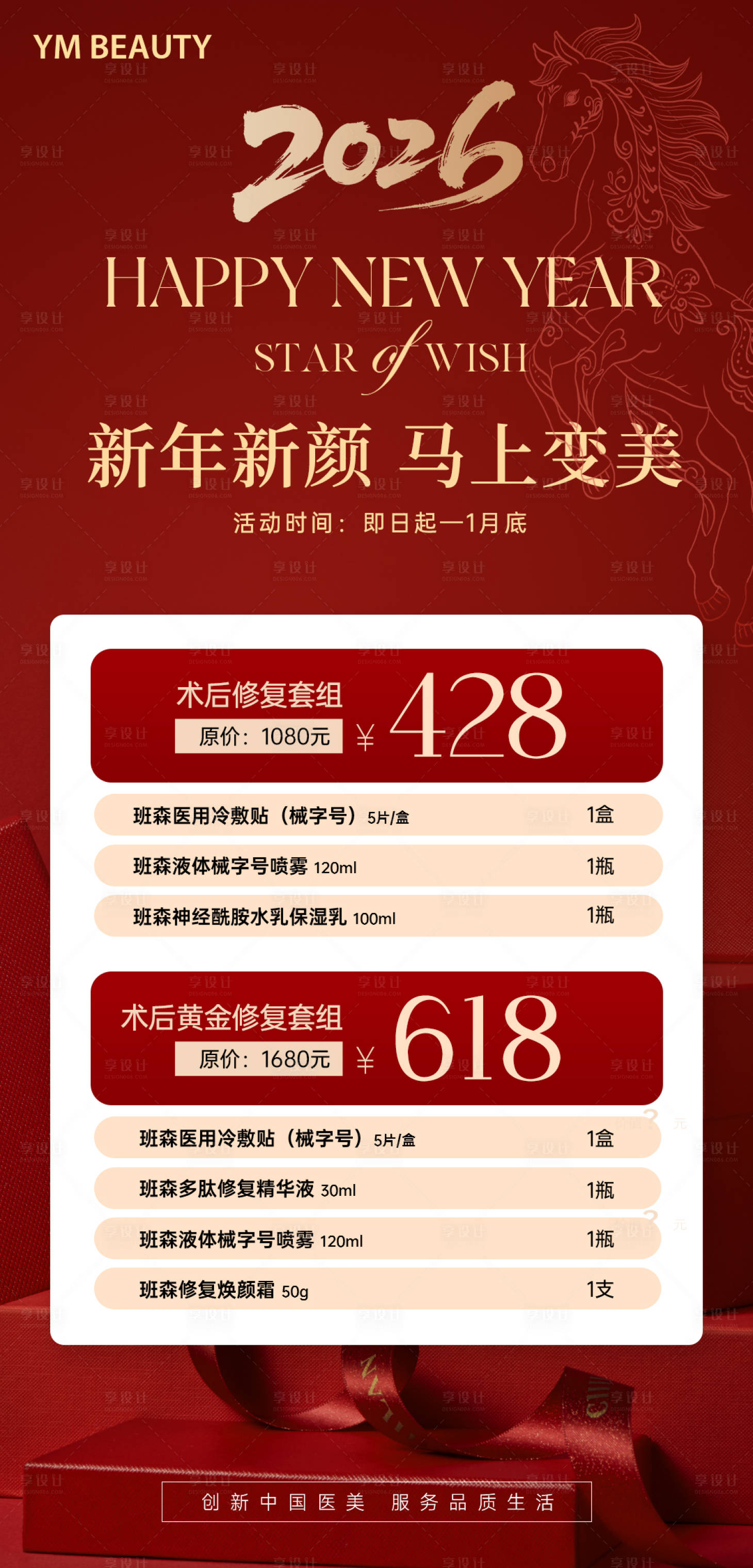 源文件下载【享设计】搜索编号：77240034869935220【医美红色新年马年活动海报】