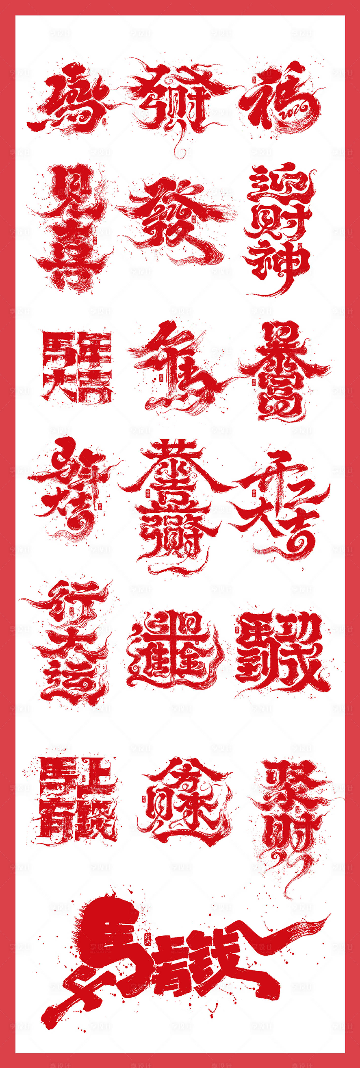 源文件下载【享设计】搜索编号：77640035128269279【文字毛笔字开工大吉马年大吉字体设计】