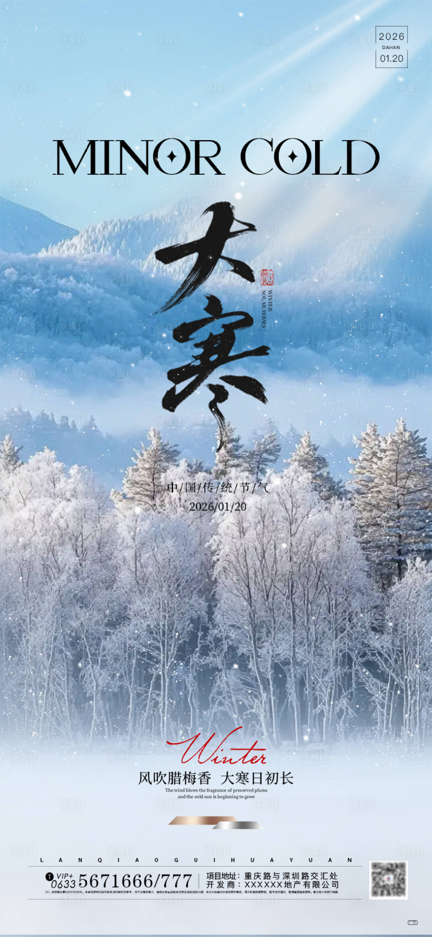 源文件下载【享设计】搜索编号：42450034871633212【大寒地产节气海报】