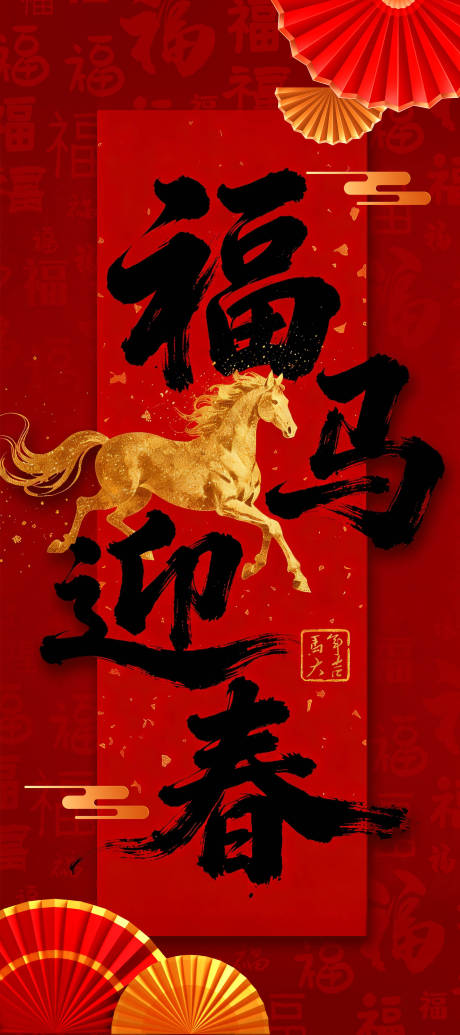 源文件下载【享设计】搜索编号：52900034846571703【红色简洁大气的福马迎春】