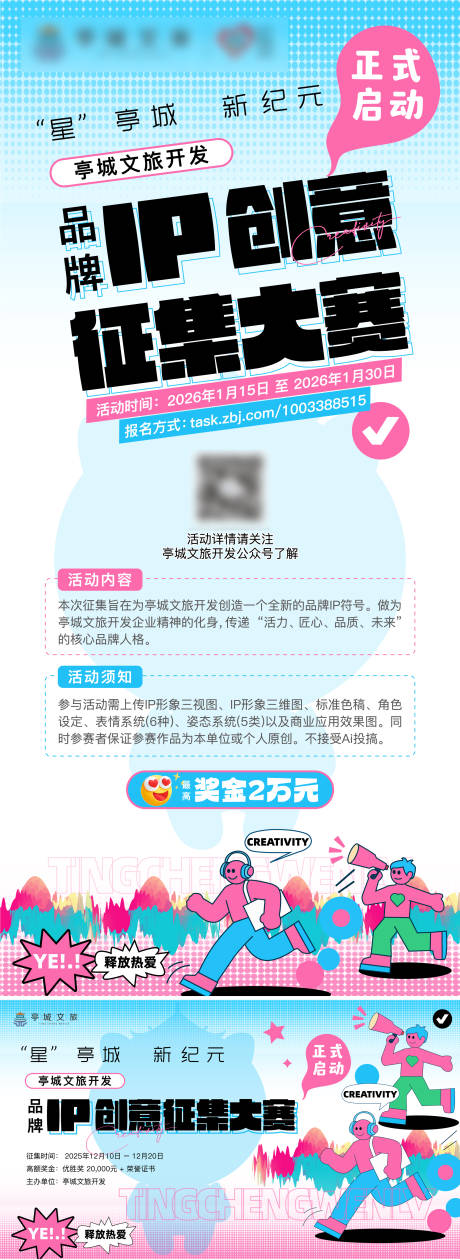 源文件下载【享设计】搜索编号：71460035189692213【IP征集活动海报】