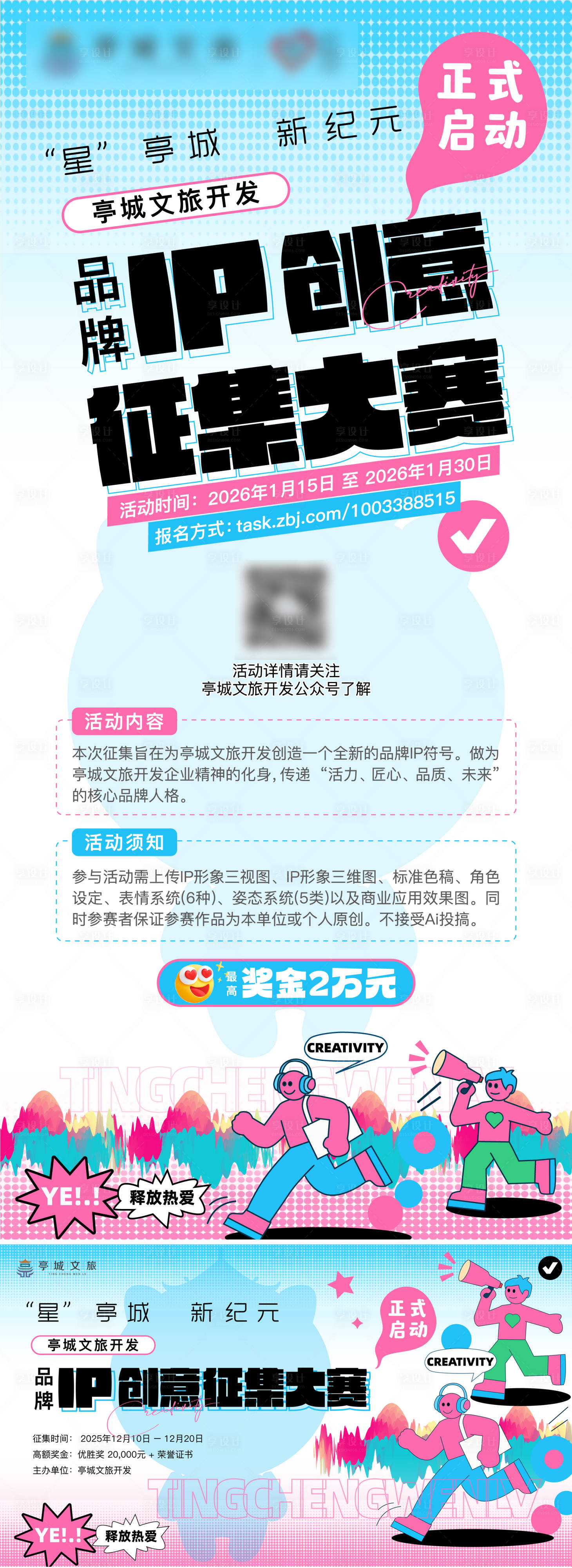 源文件下载【享设计】搜索编号：71460035189692213【IP征集活动海报】