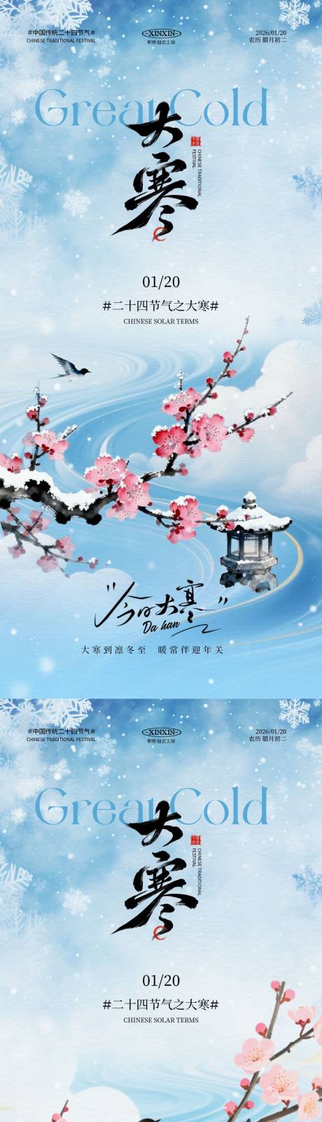 源文件下载【享设计】搜索编号：20950034820447851【地产大寒意境插画系列海报】