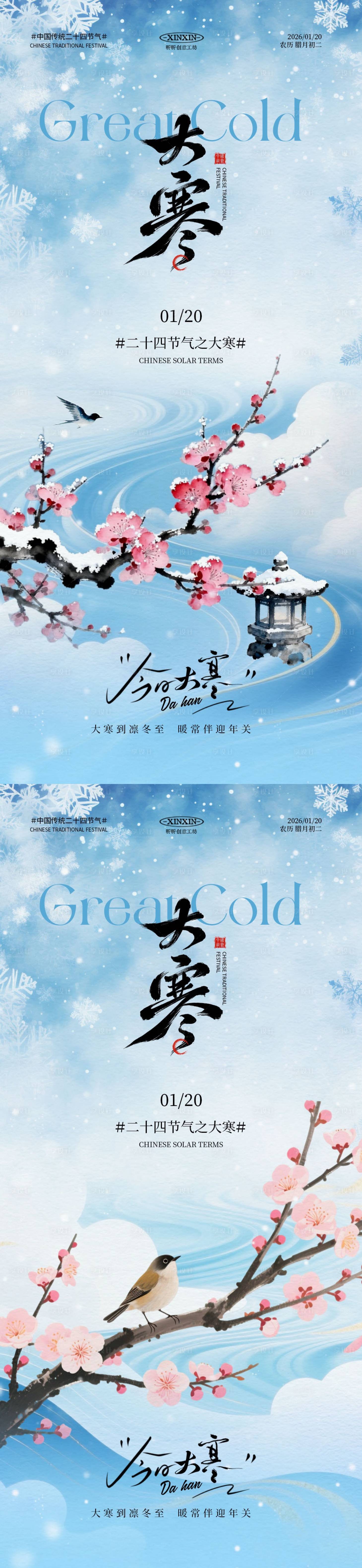 源文件下载【享设计】搜索编号：20950034820447851【地产大寒意境插画系列海报】