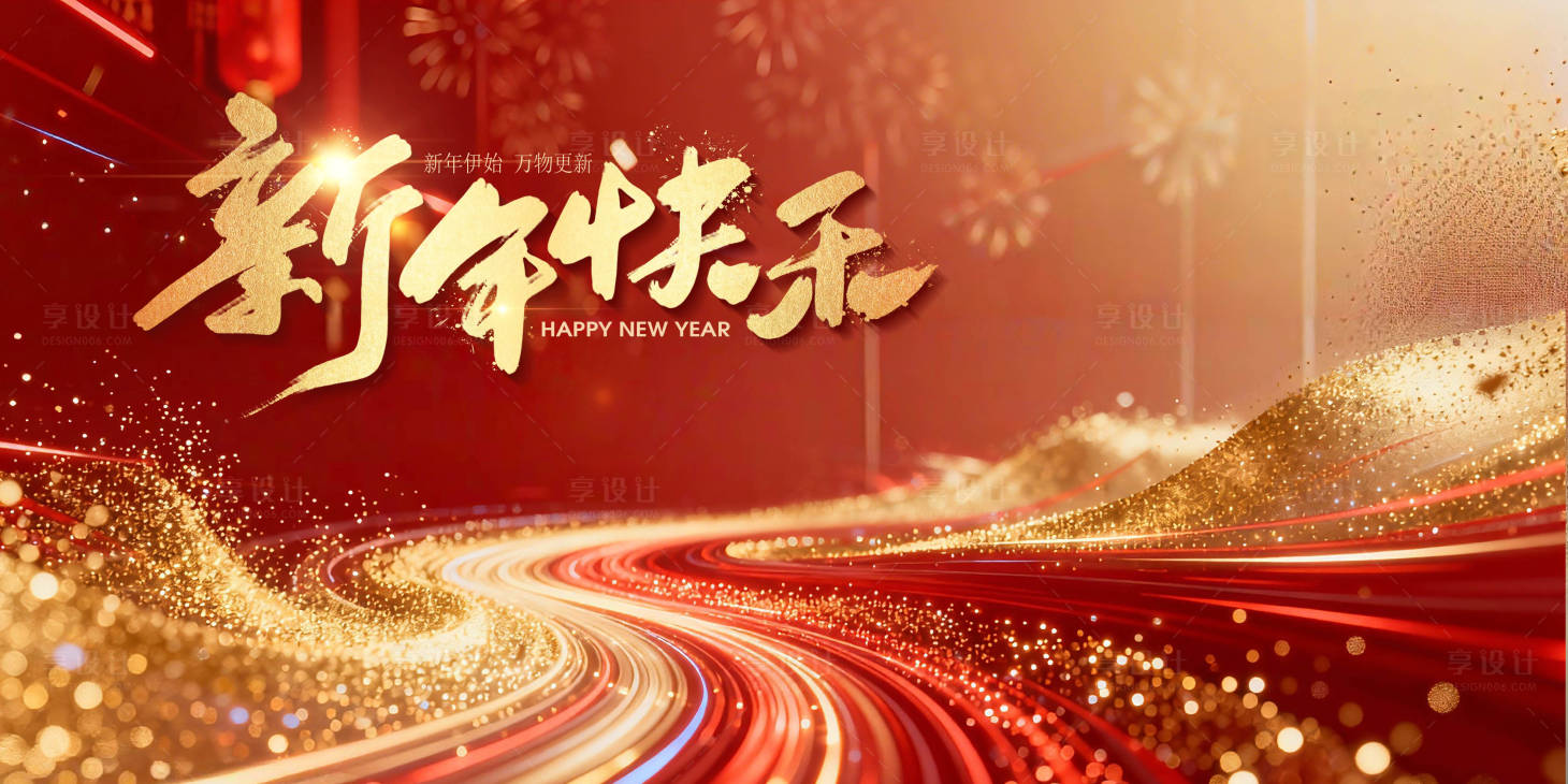 源文件下载【享设计】搜索编号：88770034900087516【新年喜庆活动背景板】