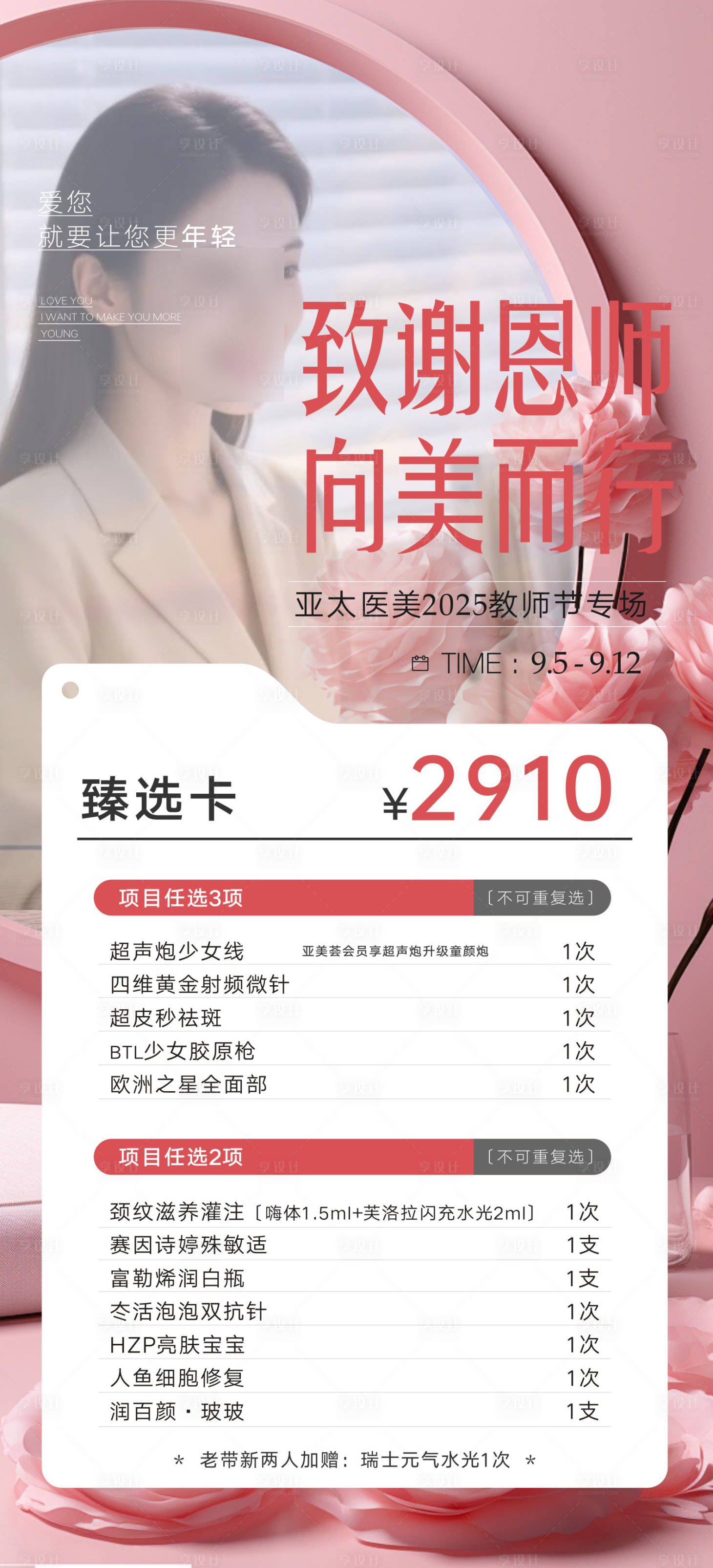 源文件下载【享设计】搜索编号：49110035064211378【医美教师节活动海报】