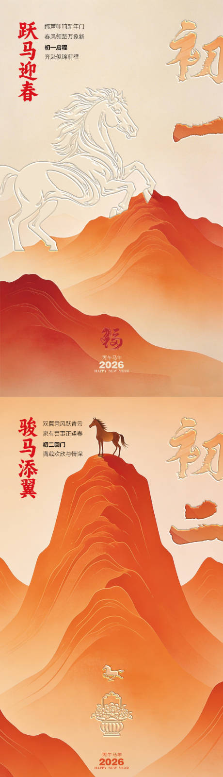 源文件下载【享设计】搜索编号：88240035042824526【2026新年海报初一初二初三初四】