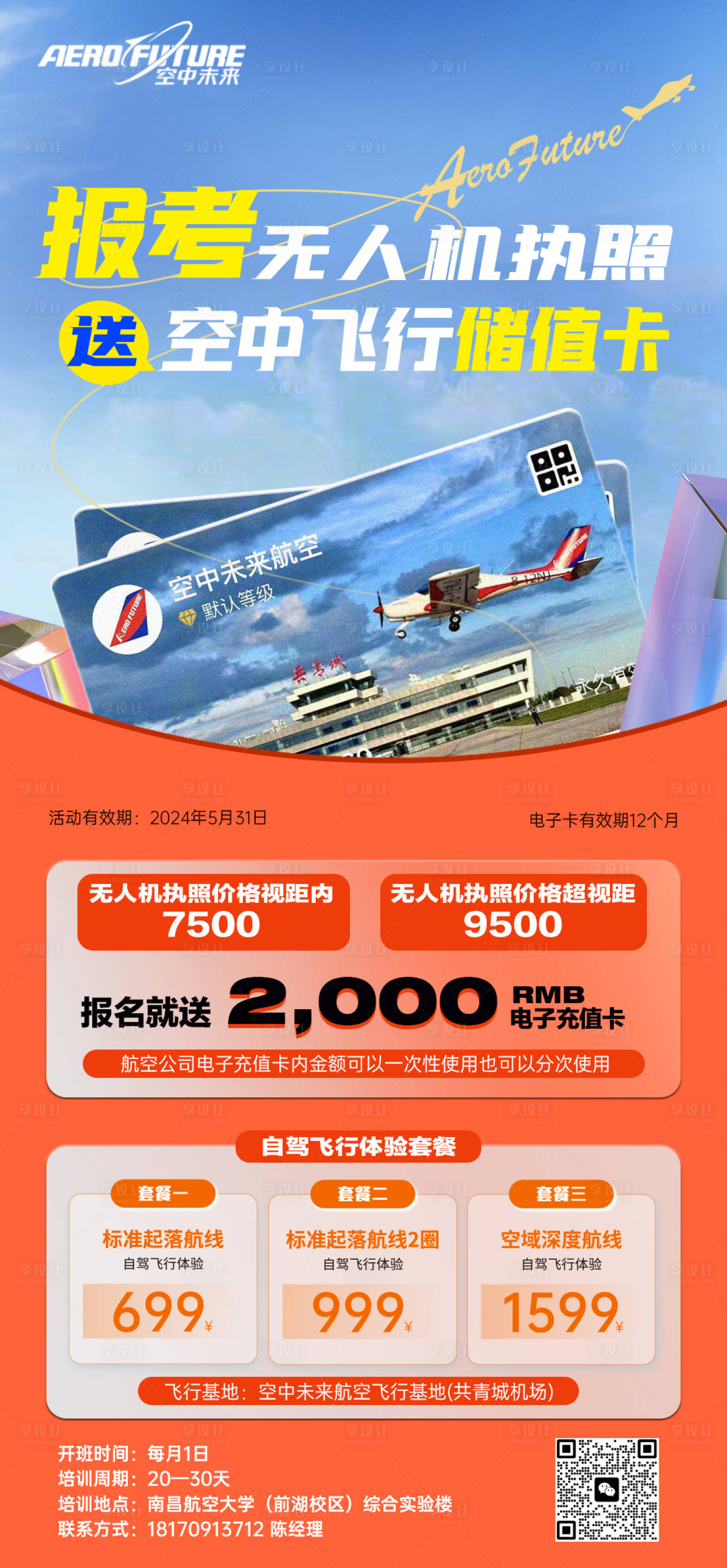 源文件下载【享设计】搜索编号：38470035026855163【无人机执照培训】