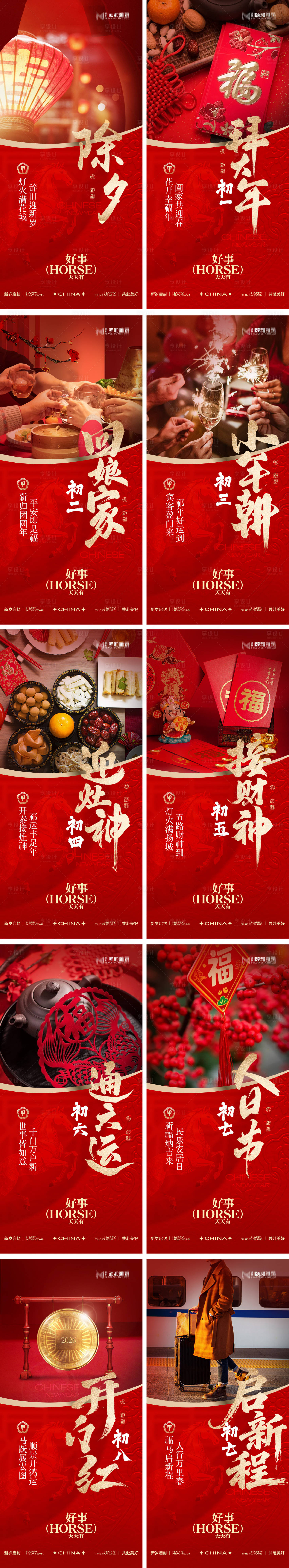 源文件下载【享设计】搜索编号：40960035038387460【2026马年新年春节系列海报正月初一】