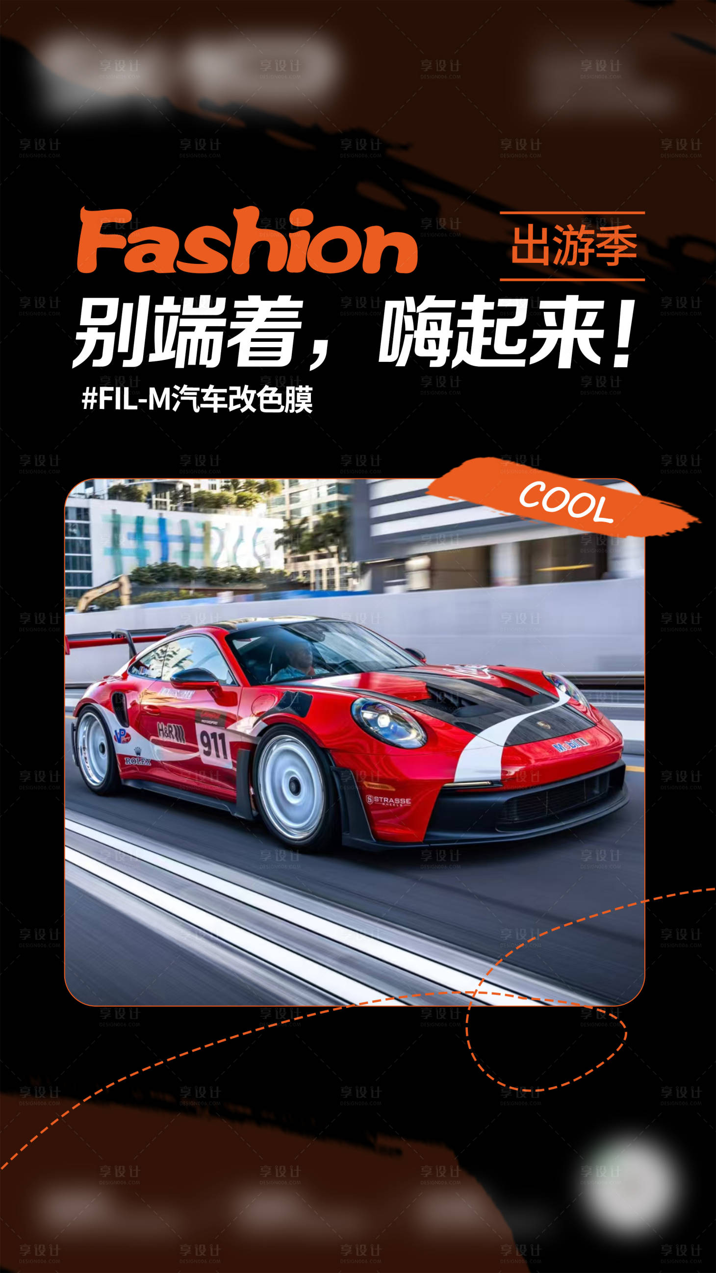 源文件下载【享设计】搜索编号：73820034935597540【汽车改色膜海报】