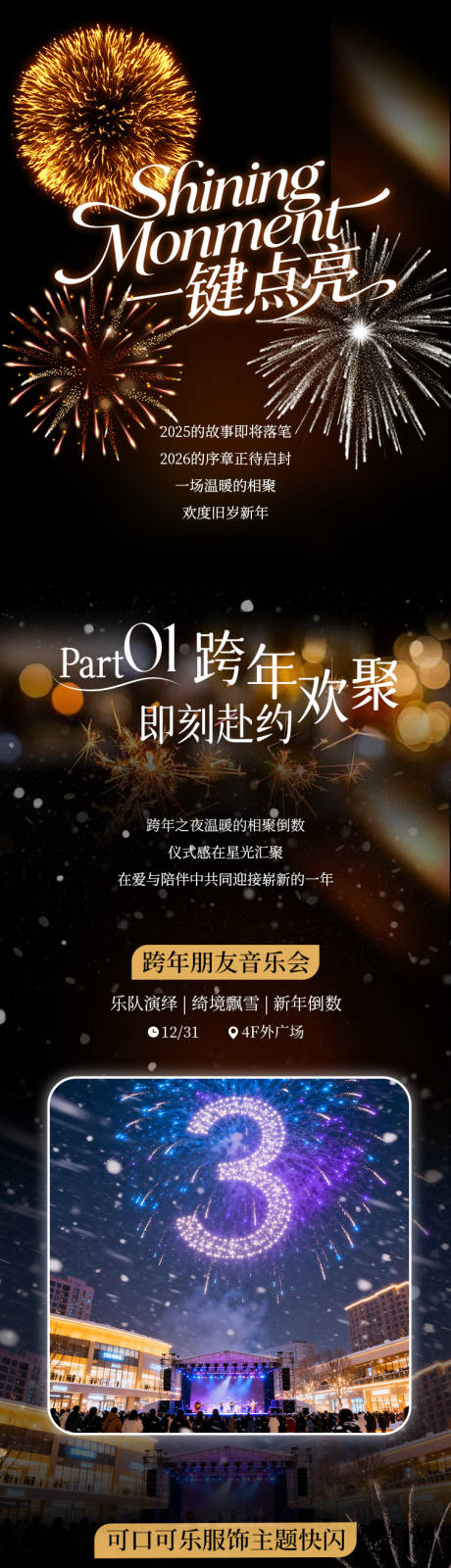 源文件下载【享设计】搜索编号：43690035219151921【新年跨年除夕夜商场活动长图推文】