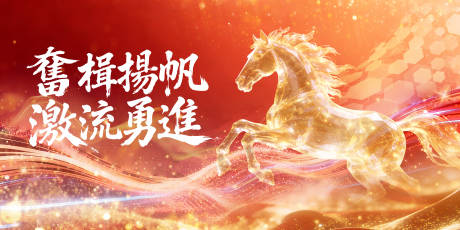 源文件下载【享设计】搜索编号：26100035047822739【新年马年年会kv】