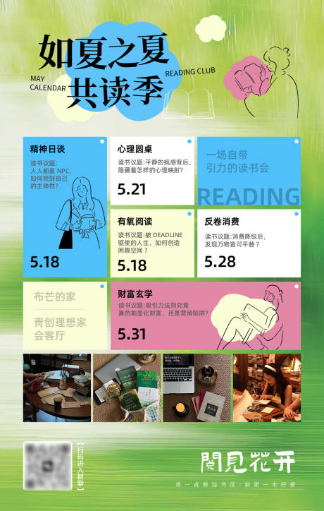 源文件下载【享设计】搜索编号：56170035117541582【房地产社区价值点读书会活动月历海报】