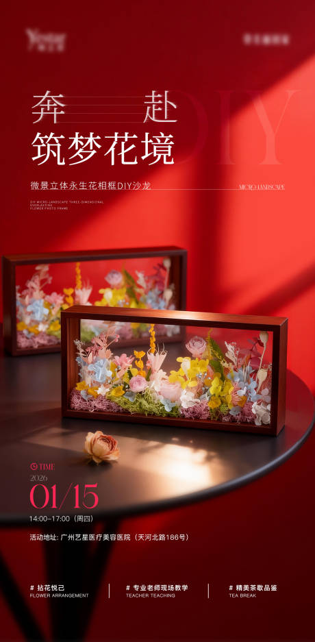 源文件下载【享设计】搜索编号：85200035021045819【微景观diy立体永生花vip活动海报】