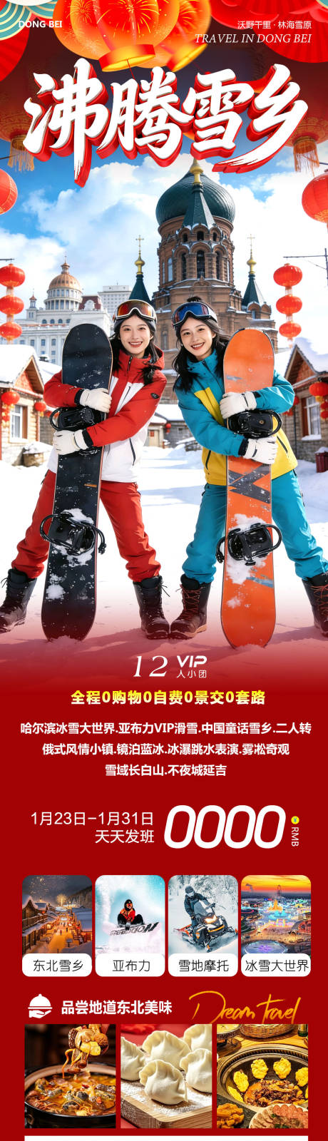 源文件下载【享设计】搜索编号：35510035174476525【东北哈尔滨哈亚雪雪乡沸腾】