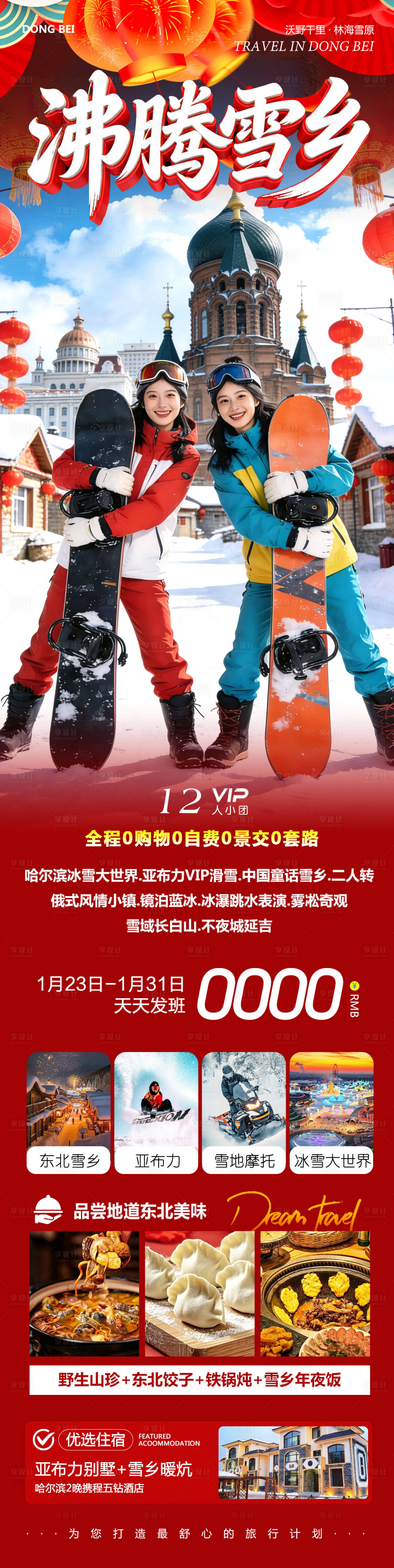 源文件下载【享设计】搜索编号：35510035174476525【东北哈尔滨哈亚雪雪乡沸腾】