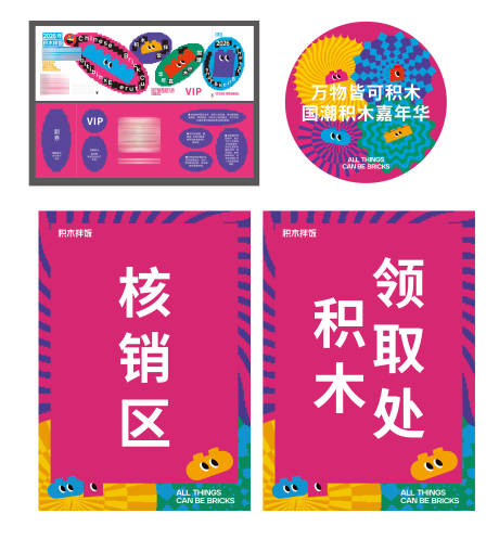 源文件下载【享设计】搜索编号：32580035029298454【乐高活动物料设计】