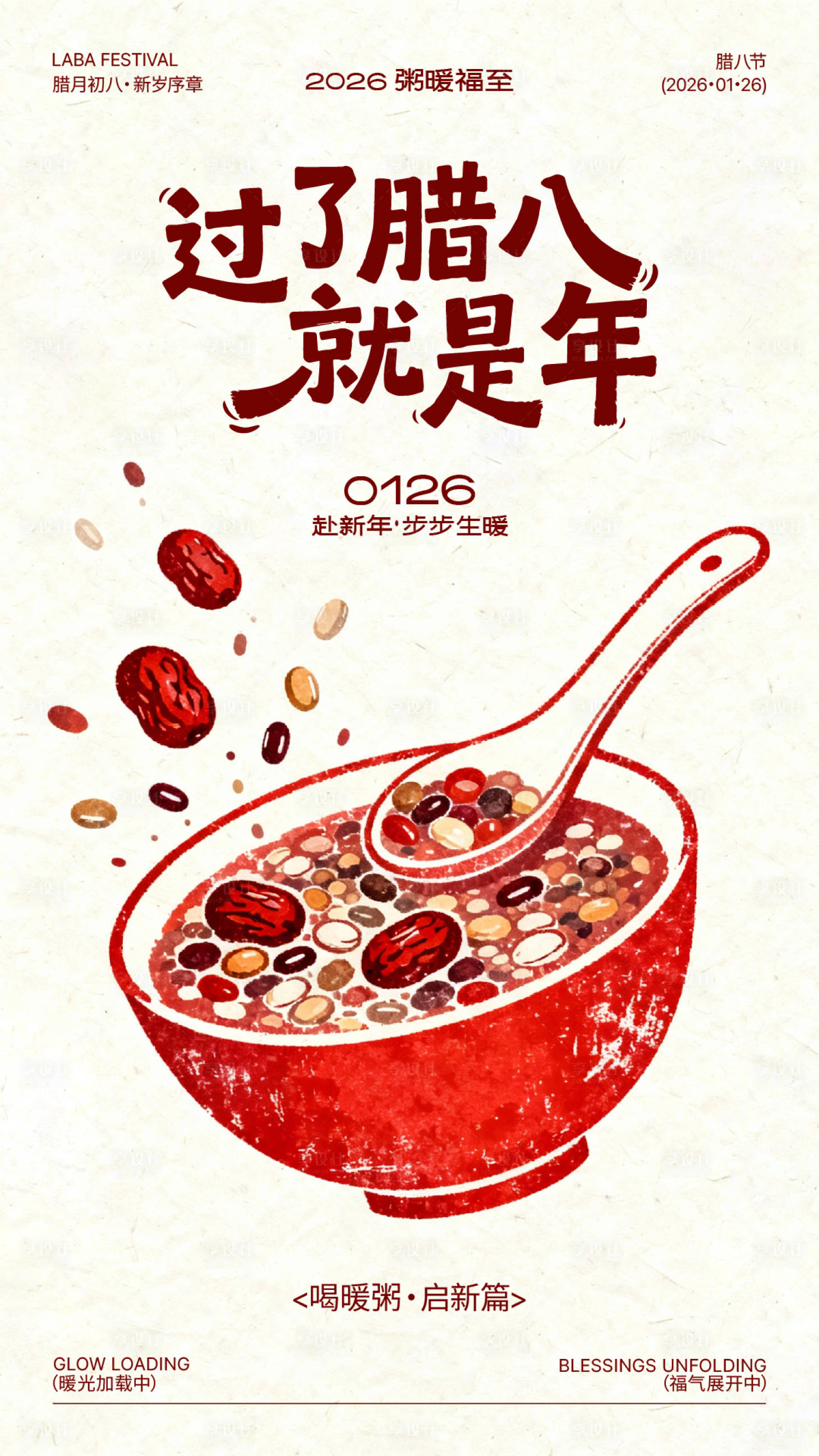 源文件下载【享设计】搜索编号：78800035138675931【腊八节腊八粥插画氛围海报】