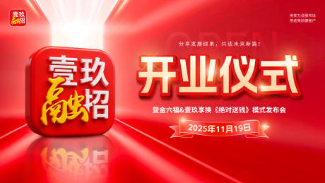 源文件下载【享设计】搜索编号：28940035217188181【开业背景板】