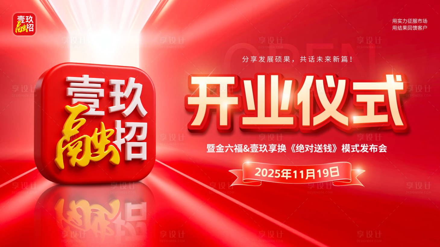 源文件下载【享设计】搜索编号：28940035217188181【开业背景板】