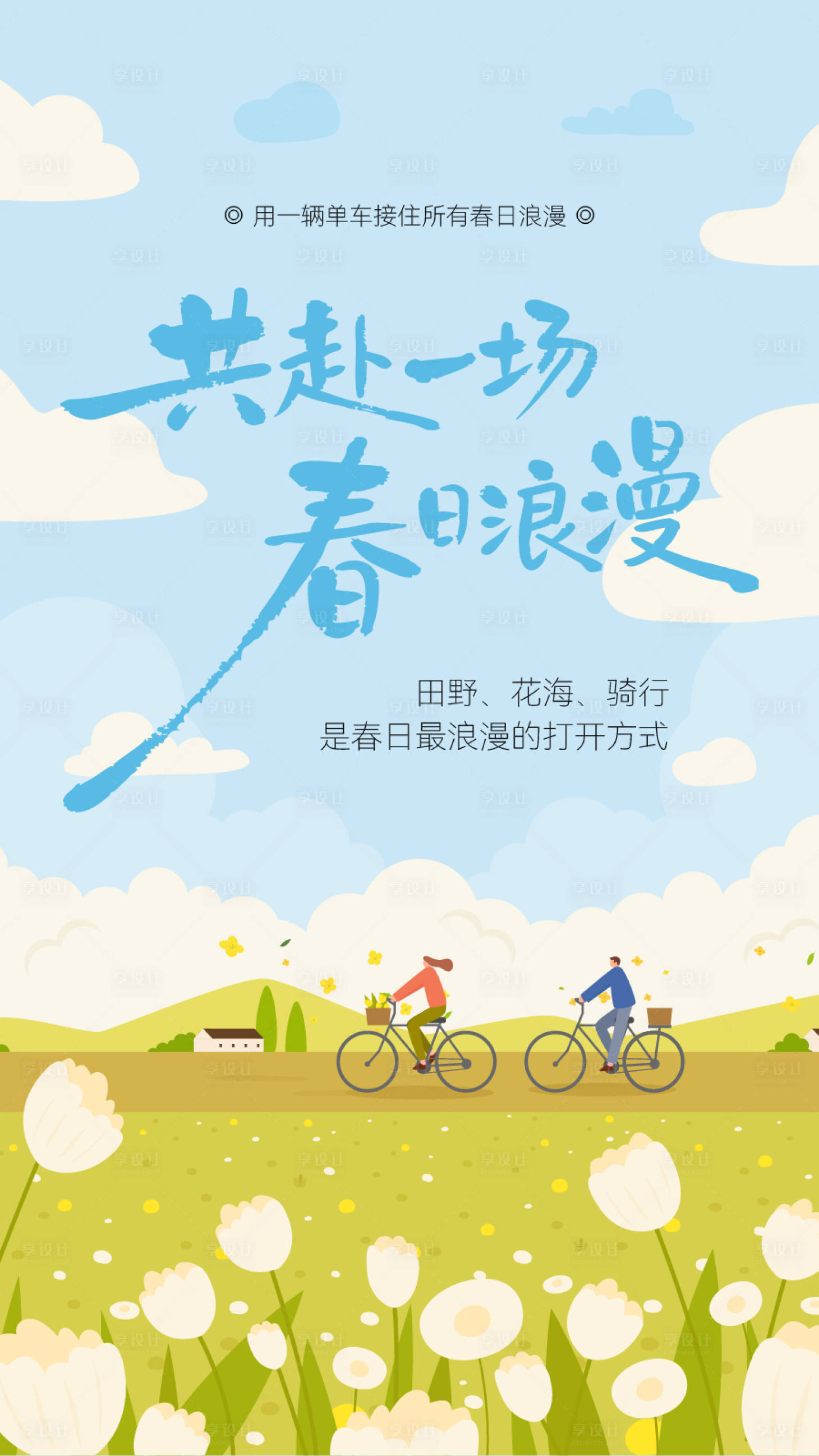 源文件下载【享设计】搜索编号：47370035120508845【春天松弛治愈插画海报】