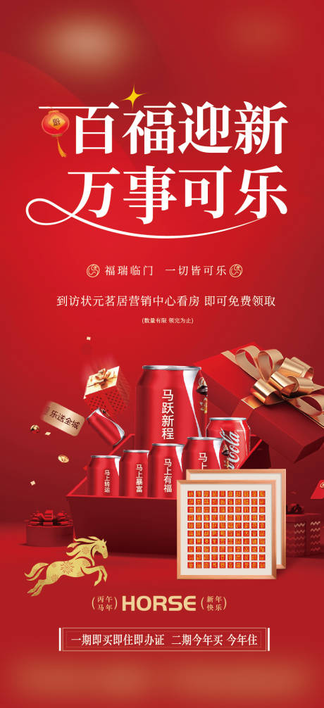 源文件下载【享设计】搜索编号：77000034836136988【房地产新年送可乐暖场活动海报】