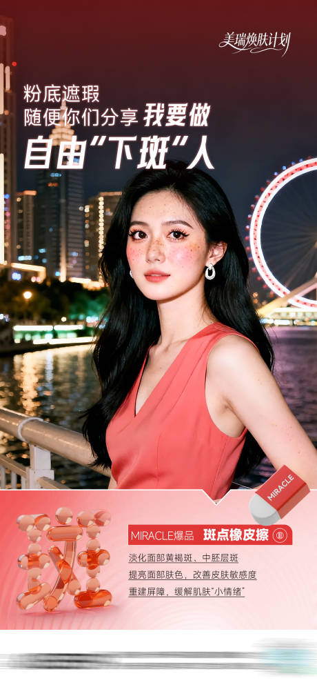 源文件下载【享设计】搜索编号：57520035275373434【祛斑斑点宣传图】